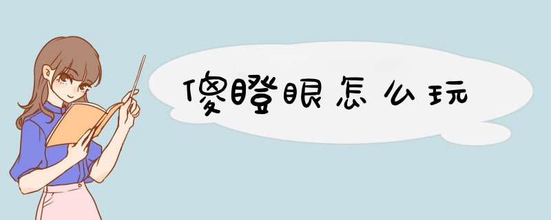 傻瞪眼怎么玩