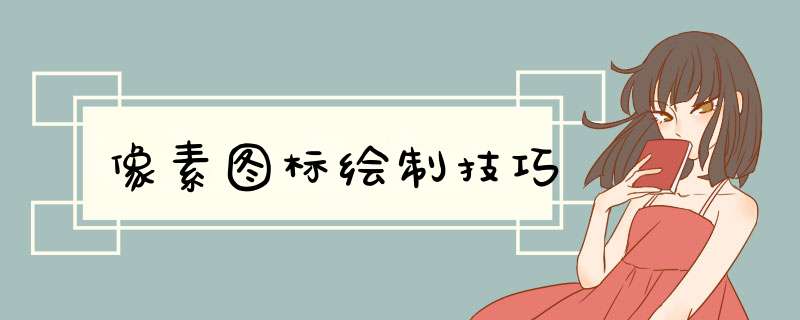 像素图标绘制技巧