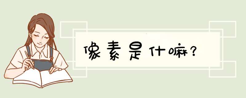 像素是什嘛？