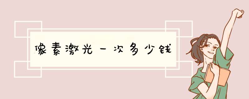 像素激光一次多少钱