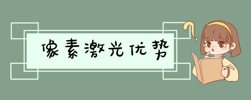 像素激光优势