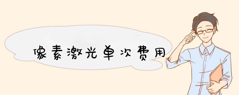 像素激光单次费用