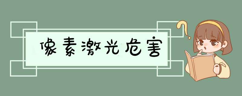 像素激光危害