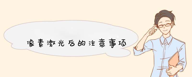 像素激光后的注意事项