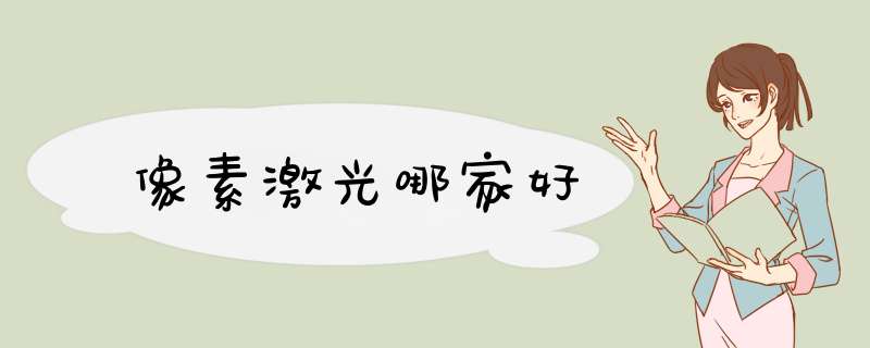 像素激光哪家好