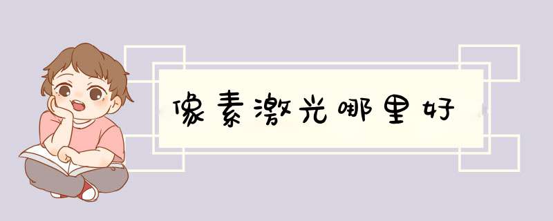 像素激光哪里好