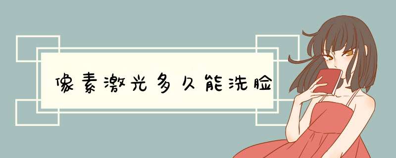 像素激光多久能洗脸