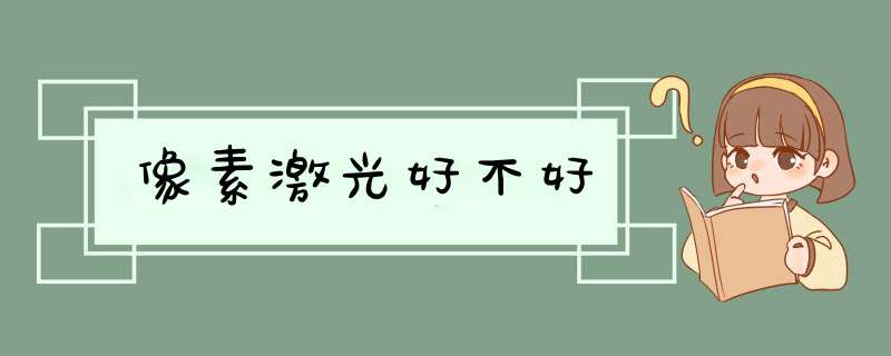 像素激光好不好