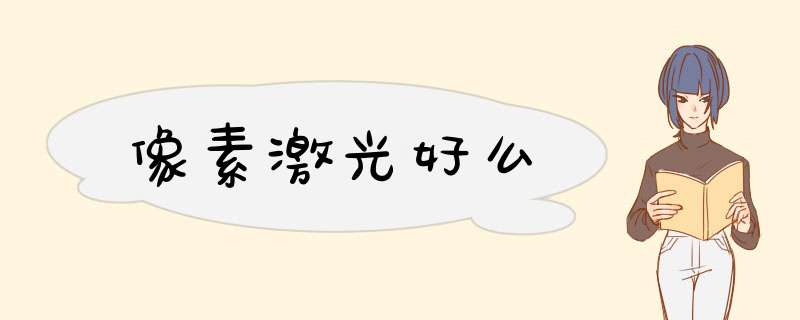 像素激光好么