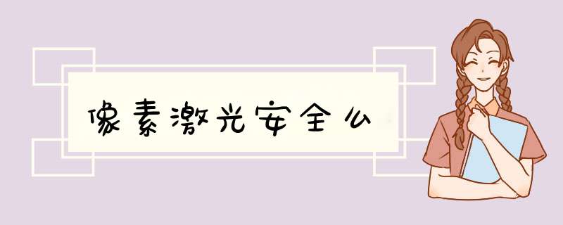 像素激光安全么