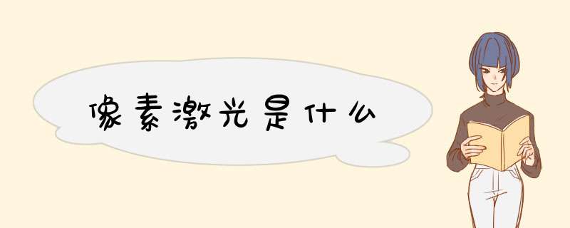 像素激光是什么