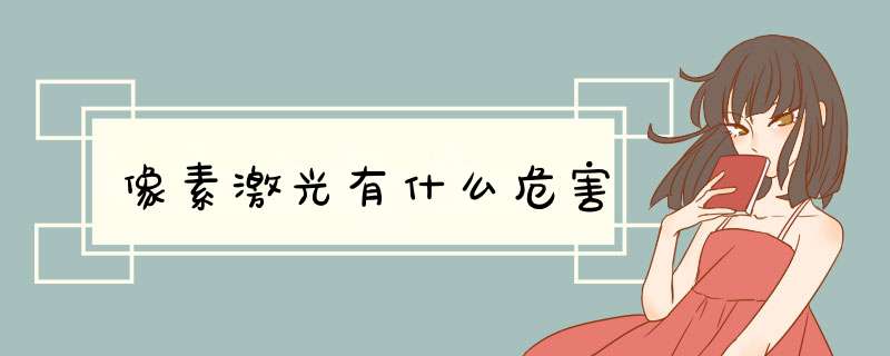 像素激光有什么危害