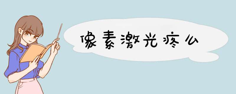 像素激光疼么