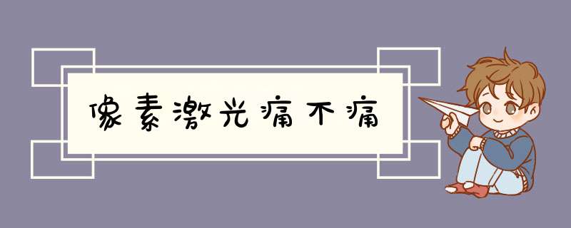 像素激光痛不痛