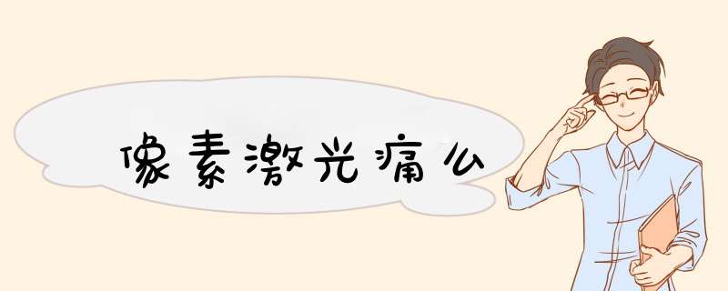 像素激光痛么