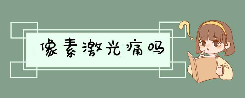像素激光痛吗