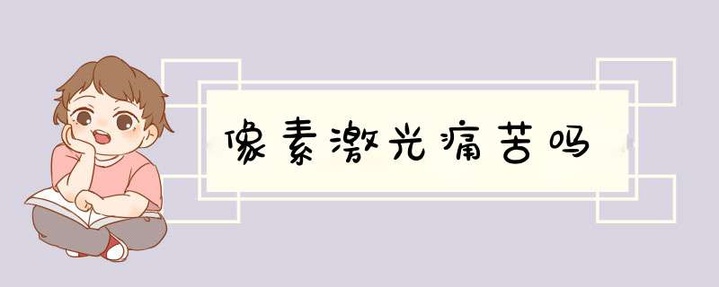 像素激光痛苦吗