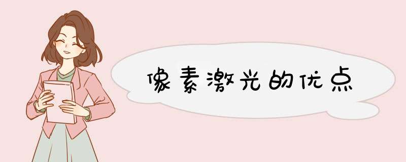 像素激光的优点