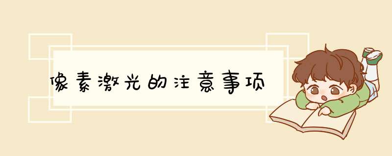 像素激光的注意事项