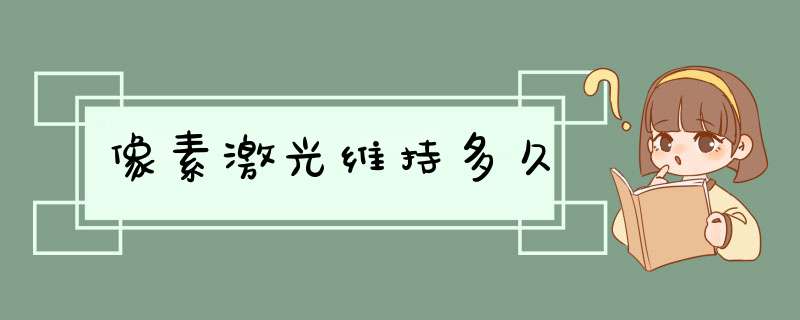 像素激光维持多久