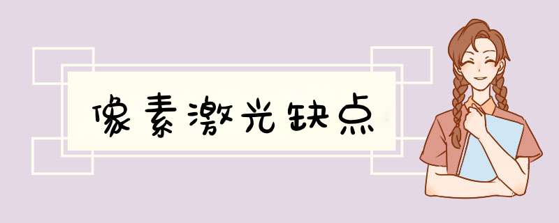 像素激光缺点