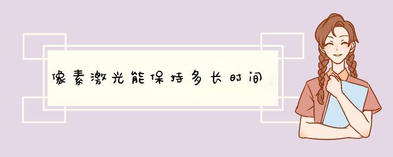 像素激光能保持多长时间
