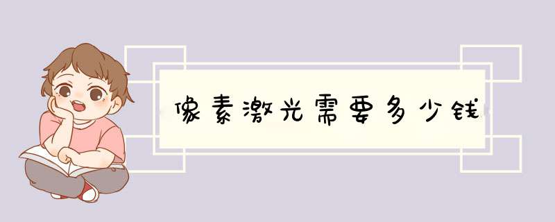 像素激光需要多少钱