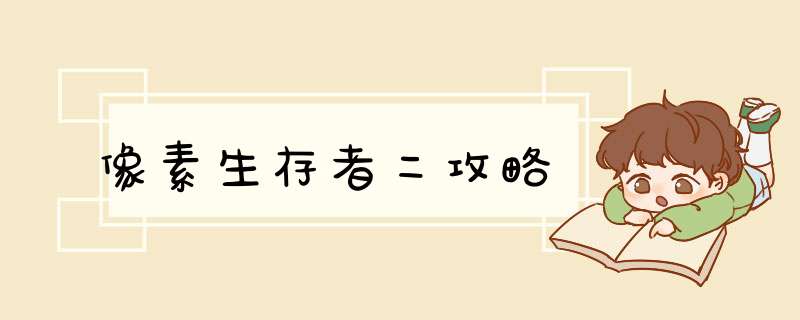 像素生存者二攻略