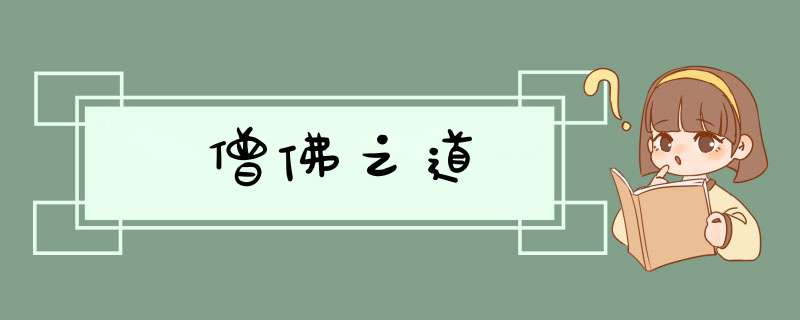 僧佛之道