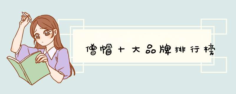 僧帽十大品牌排行榜