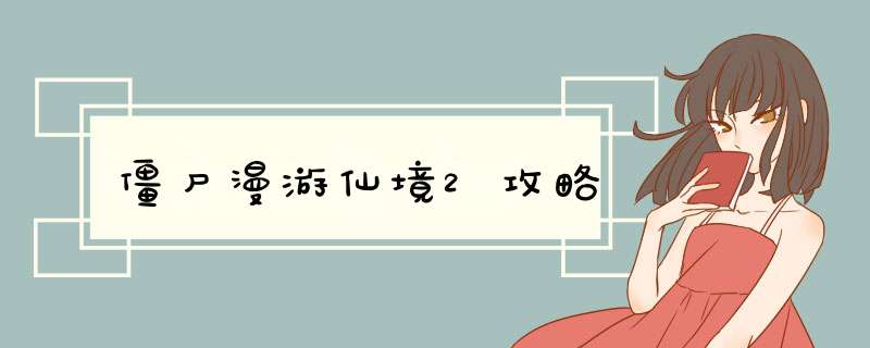 僵尸漫游仙境2攻略