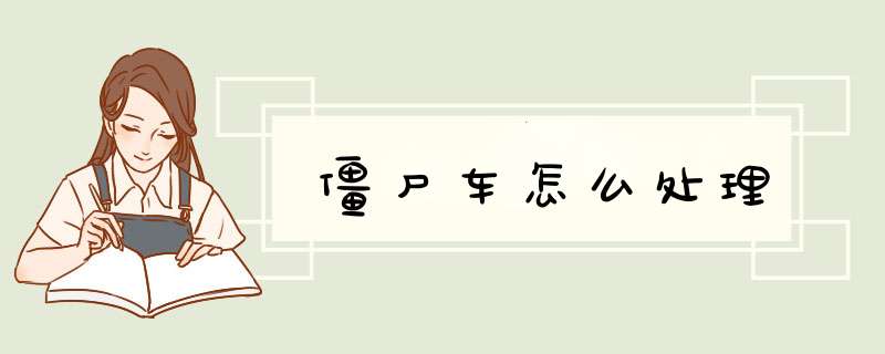 僵尸车怎么处理