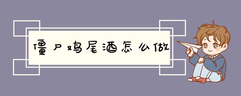 僵尸鸡尾酒怎么做