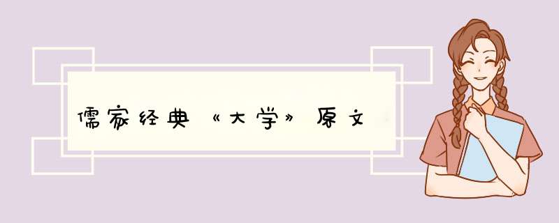 儒家经典《大学》原文