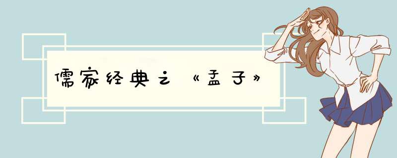 儒家经典之《孟子》