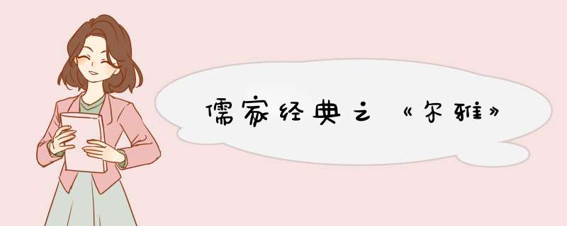 儒家经典之《尔雅》