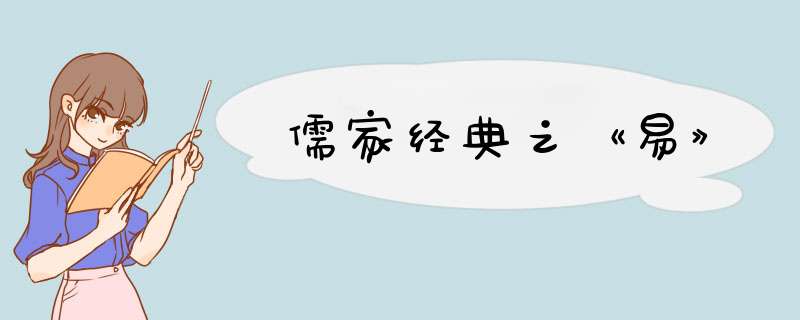 儒家经典之《易》