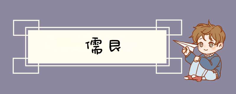 儒艮