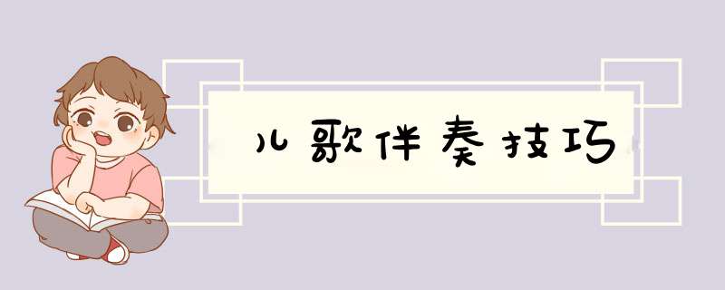 儿歌伴奏技巧