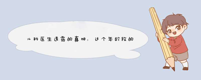 儿科医生透露的真相：这个年龄段的孩子最爱生病