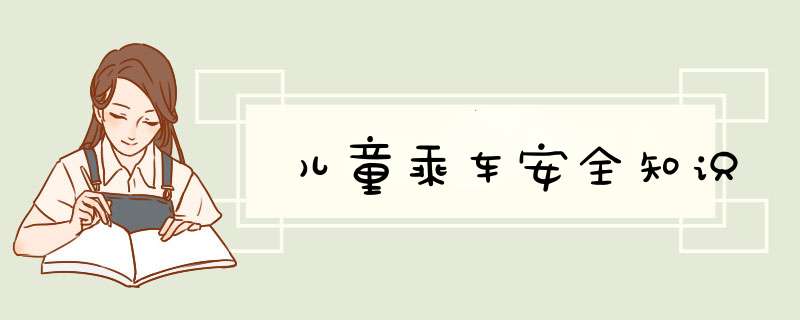 儿童乘车安全知识
