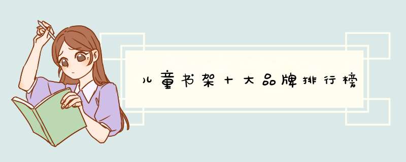 儿童书架十大品牌排行榜