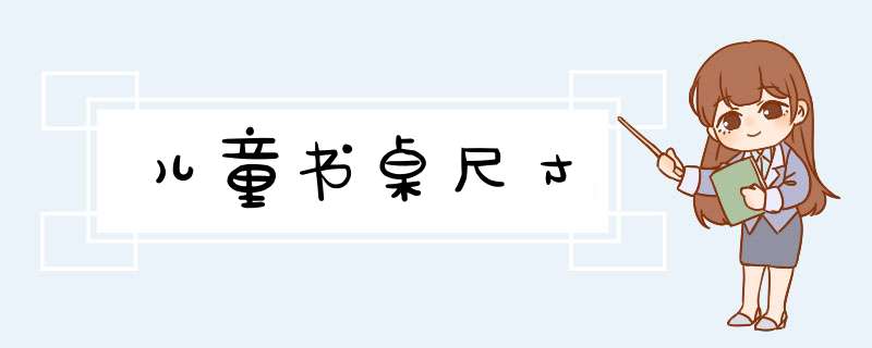 儿童书桌尺寸