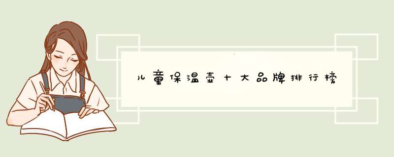 儿童保温壶十大品牌排行榜