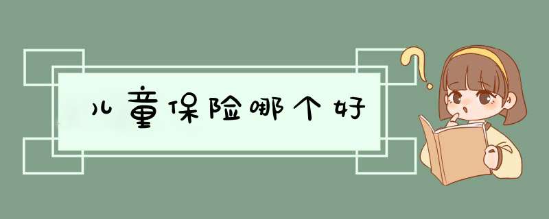儿童保险哪个好