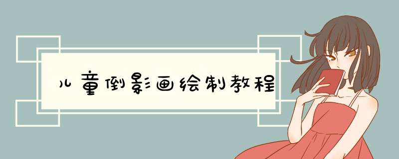 儿童倒影画绘制教程
