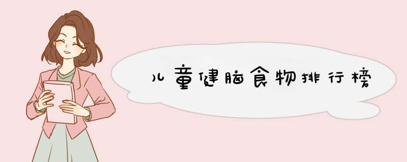 儿童健脑食物排行榜