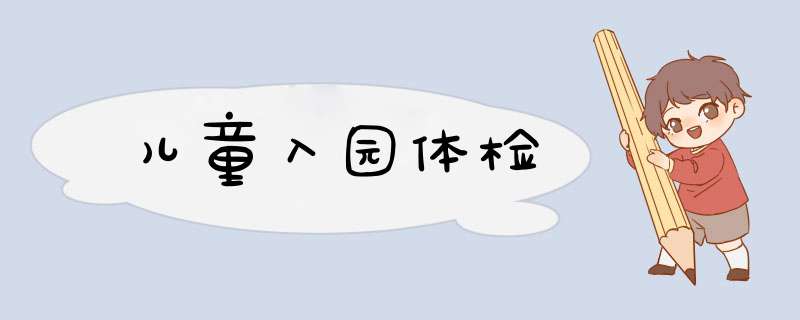 儿童入园体检