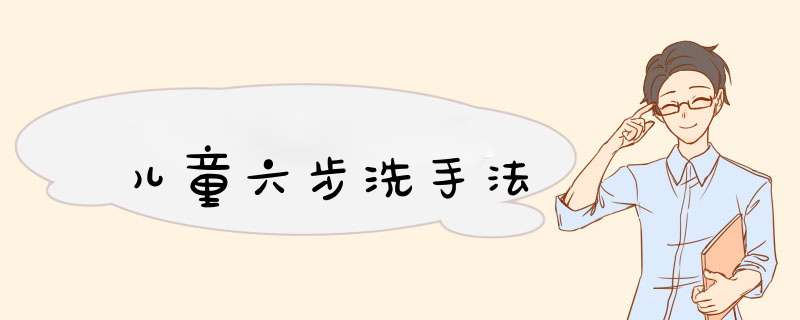 儿童六步洗手法