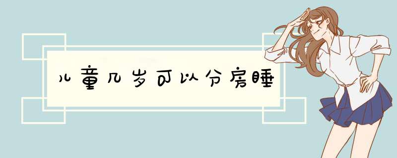 儿童几岁可以分房睡